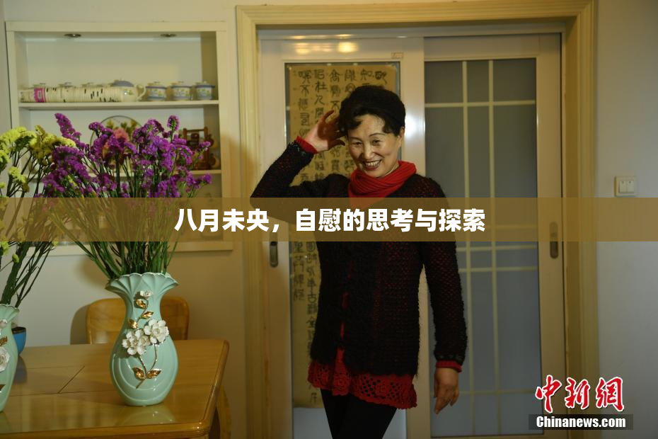 八月未央，自慰的思考与探索