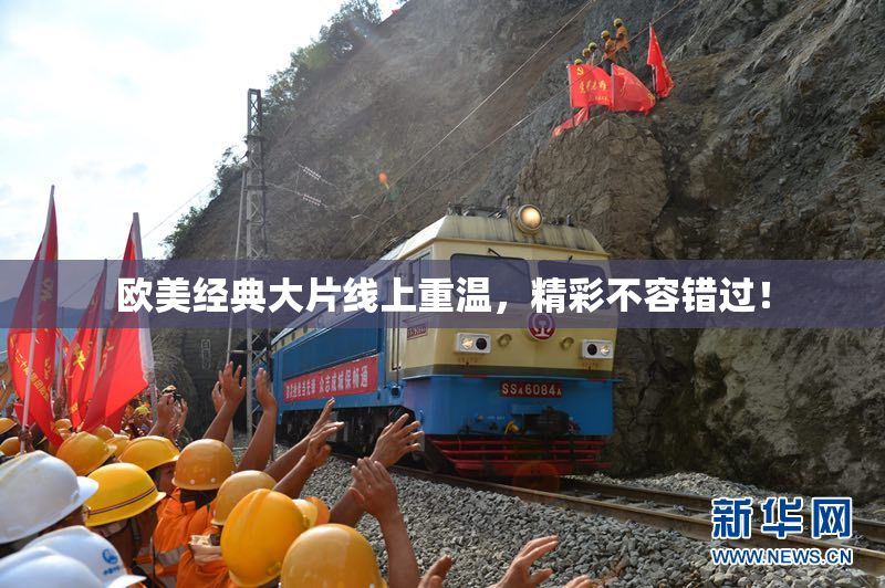 欧美经典大片线上重温，精彩不容错过！