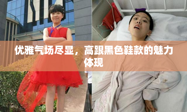 优雅气场尽显，高跟黑色鞋款的魅力体现