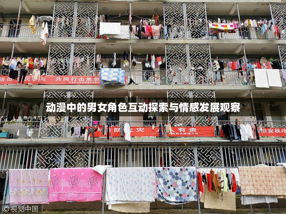 动漫中的男女角色互动探索与情感发展观察