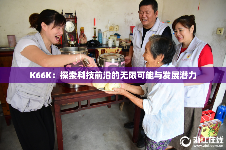 K66K：探索科技前沿的无限可能与发展潜力