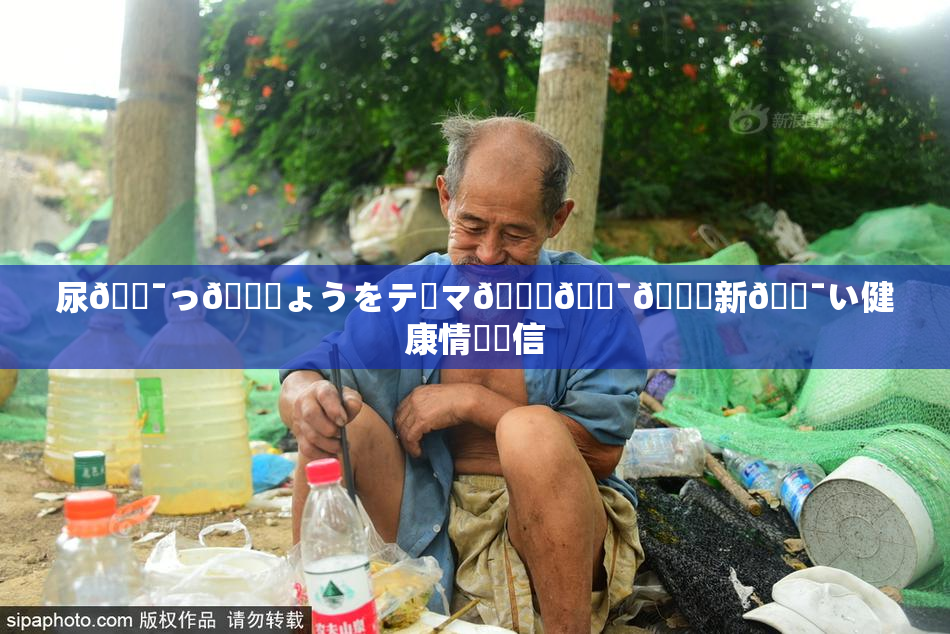 尿🔯っ🎆ょうをテーマ🎆🔯👅新🔯い健康情報発信