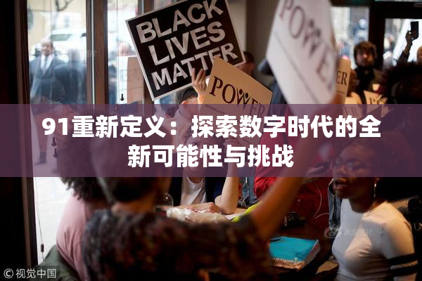 91重新定义：探索数字时代的全新可能性与挑战
