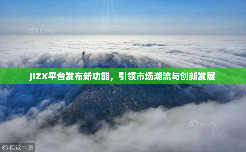 JIZX平台发布新功能，引领市场潮流与创新发展
