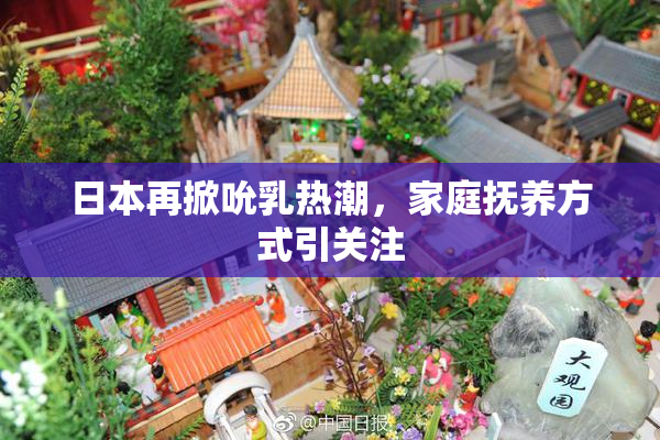 日本再掀吮乳热潮，家庭抚养方式引关注