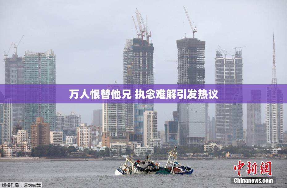 万人恨替他兄 执念难解引发热议