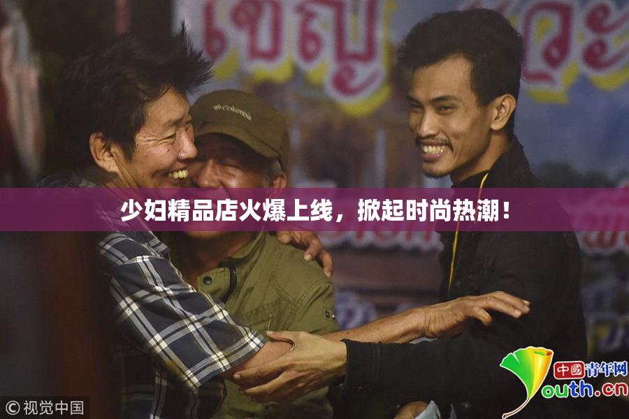 少妇精品店火爆上线，掀起时尚热潮！