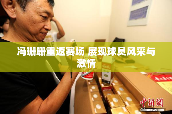 冯珊珊重返赛场 展现球员风采与激情