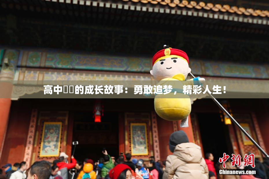 高中妺妺的成长故事：勇敢追梦，精彩人生！
