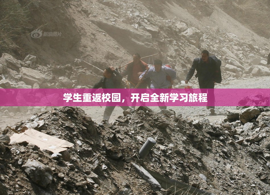 学生重返校园，开启全新学习旅程