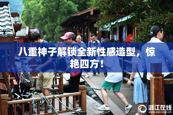 八重神子解锁全新性感造型，惊艳四方！