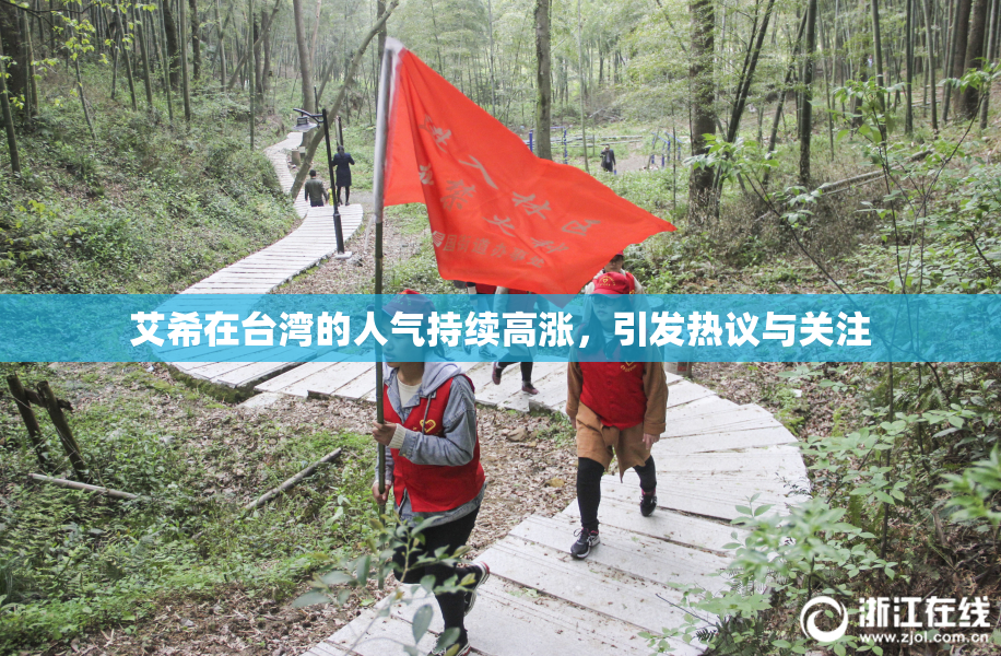艾希在台湾的人气持续高涨，引发热议与关注