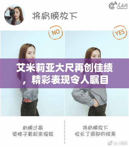 艾米莉亚大尺再创佳绩，精彩表现令人瞩目