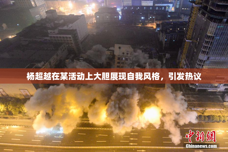 杨超越在某活动上大胆展现自我风格，引发热议