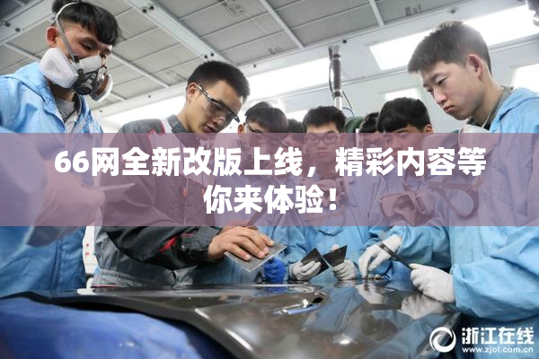 66网全新改版上线，精彩内容等你来体验！