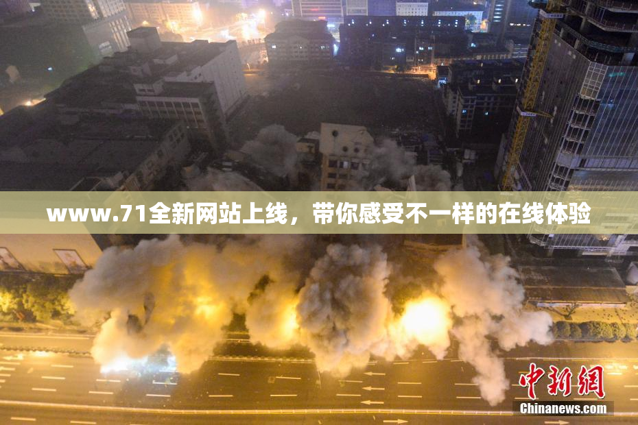 www.71全新网站上线，带你感受不一样的在线体验