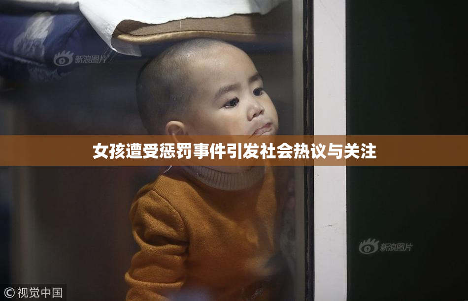 女孩遭受惩罚事件引发社会热议与关注