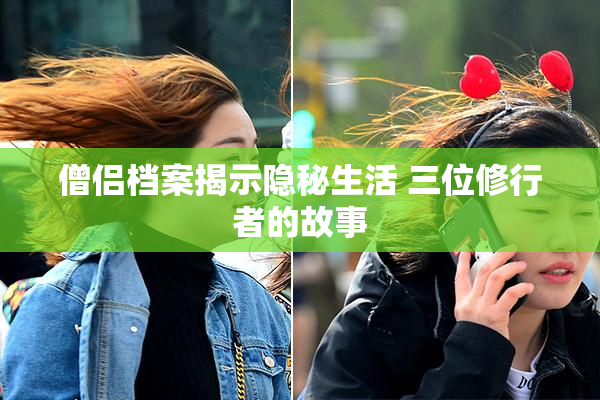 僧侣档案揭示隐秘生活 三位修行者的故事