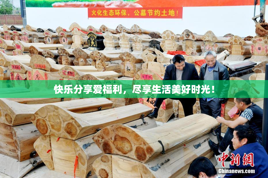 快乐分享爱福利，尽享生活美好时光！