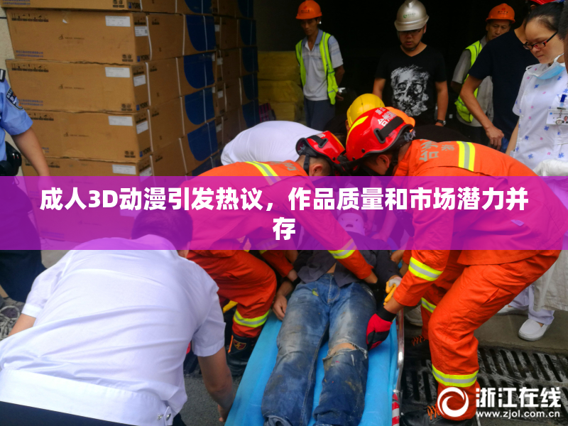 成人3D动漫引发热议，作品质量和市场潜力并存