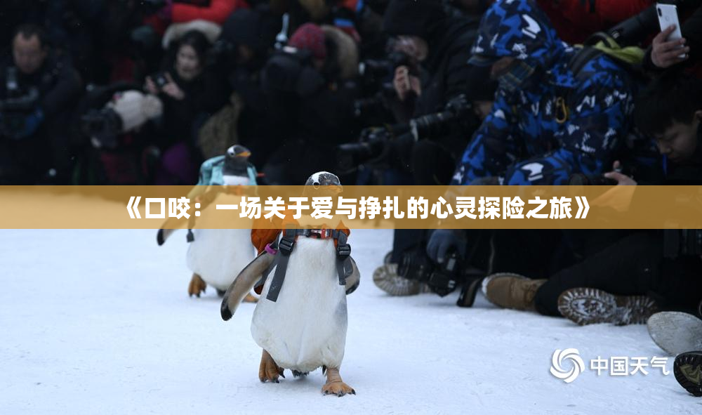 《口咬：一场关于爱与挣扎的心灵探险之旅》