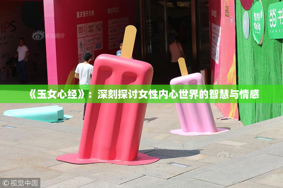 《玉女心经》：深刻探讨女性内心世界的智慧与情感