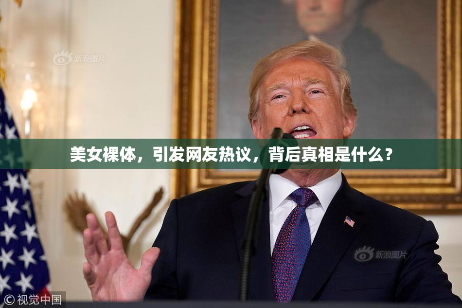 美女裸体，引发网友热议，背后真相是什么？