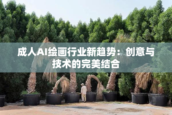 成人AI绘画行业新趋势：创意与技术的完美结合
