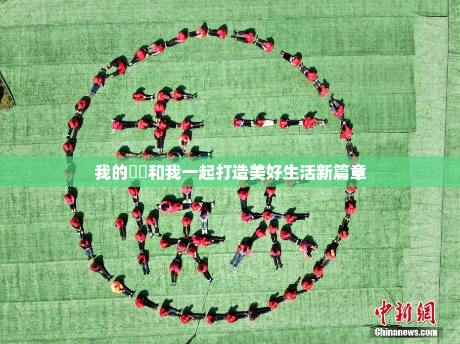 我的妺妺和我一起打造美好生活新篇章