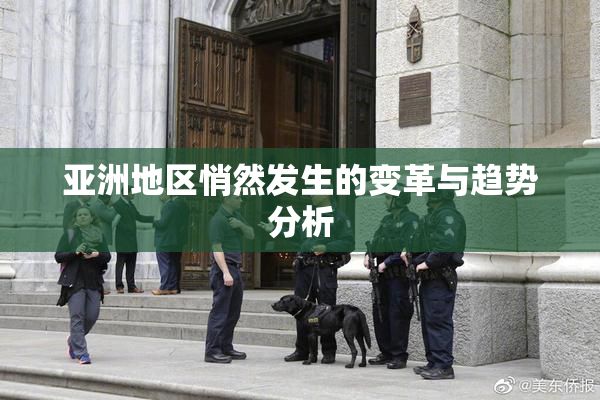 亚洲地区悄然发生的变革与趋势分析