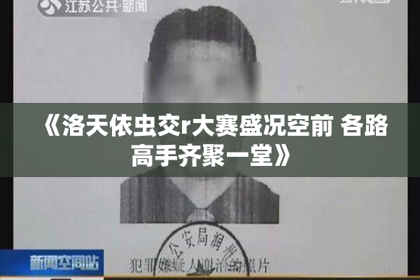 《洛天依虫交r大赛盛况空前 各路高手齐聚一堂》