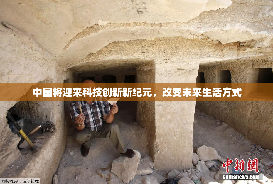 中国将迎来科技创新新纪元，改变未来生活方式