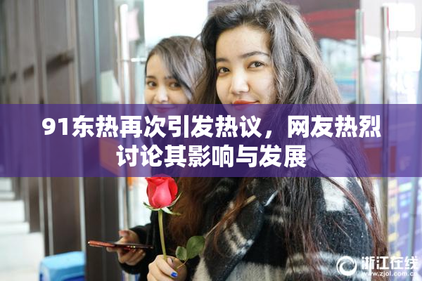 91东热再次引发热议，网友热烈讨论其影响与发展