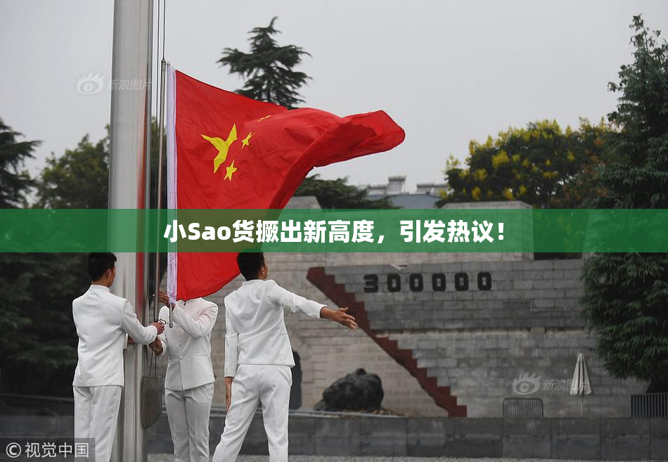 小Sao货撅出新高度，引发热议！