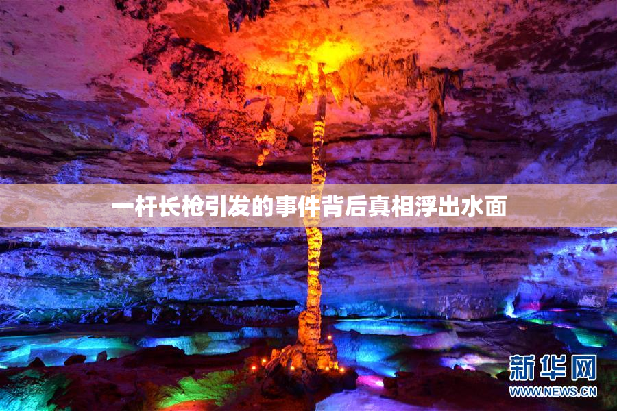 一杆长枪引发的事件背后真相浮出水面