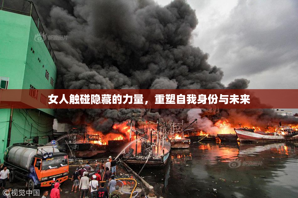 女人触碰隐藏的力量，重塑自我身份与未来