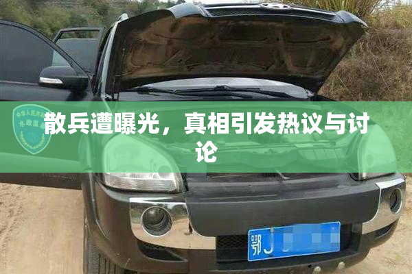 散兵遭曝光，真相引发热议与讨论
