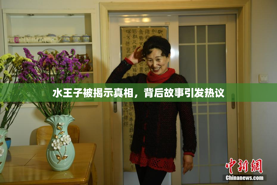 水王子被揭示真相，背后故事引发热议