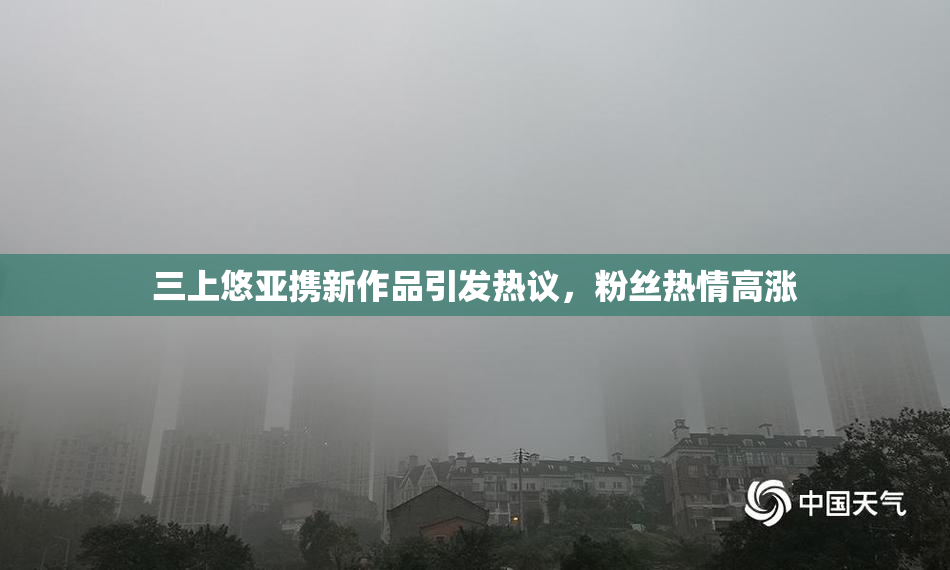 三上悠亚携新作品引发热议，粉丝热情高涨