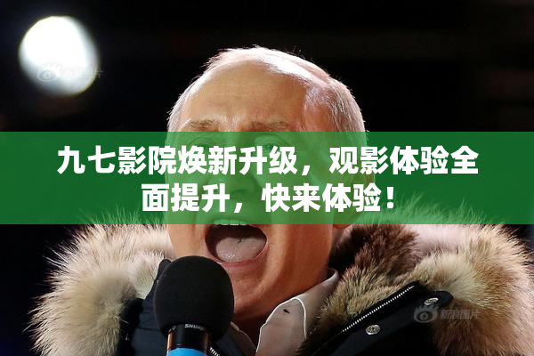 九七影院焕新升级，观影体验全面提升，快来体验！