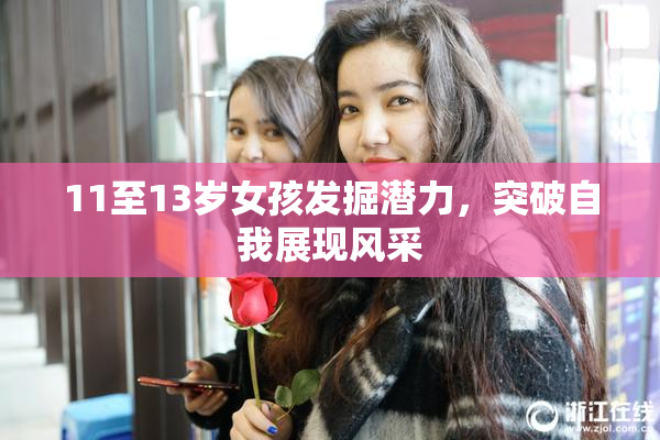 11至13岁女孩发掘潜力，突破自我展现风采
