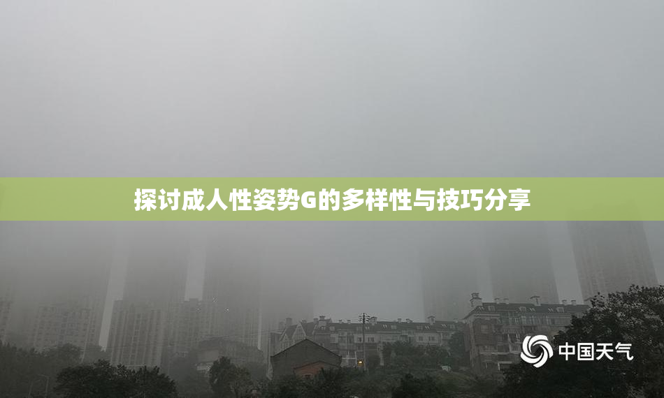 探讨成人性姿势G的多样性与技巧分享
