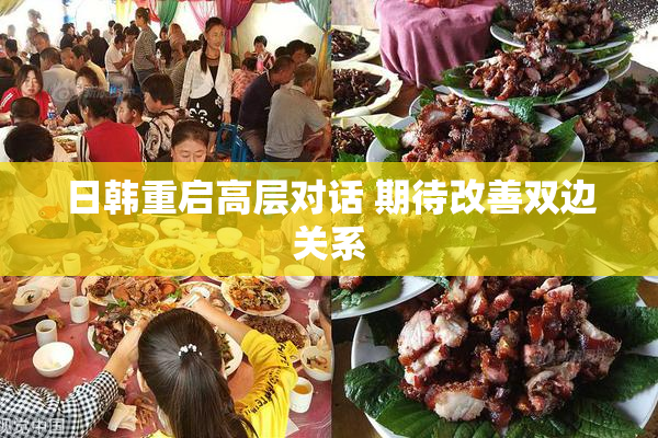 日韩重启高层对话 期待改善双边关系