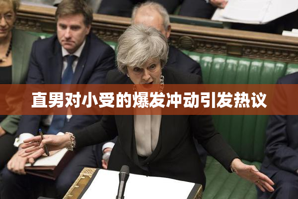 直男对小受的爆发冲动引发热议