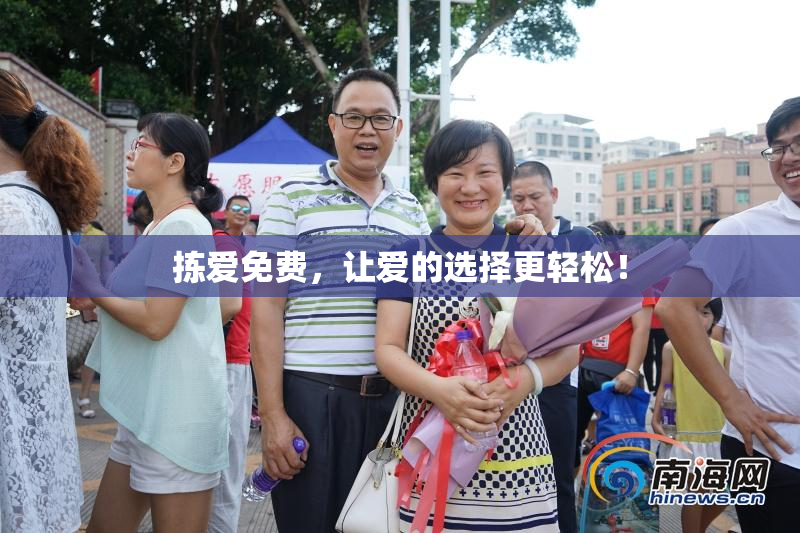拣爱免费，让爱的选择更轻松！