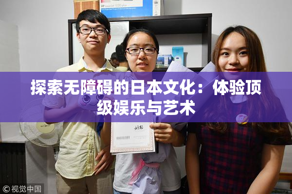 探索无障碍的日本文化：体验顶级娱乐与艺术