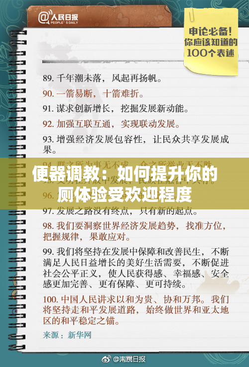便器调教：如何提升你的厕体验受欢迎程度