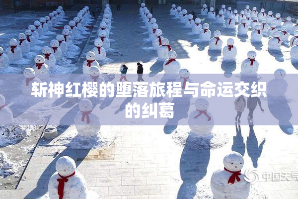 斩神红樱的堕落旅程与命运交织的纠葛