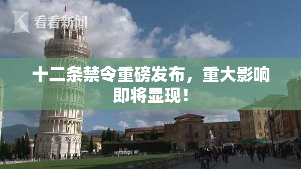 十二条禁令重磅发布，重大影响即将显现！