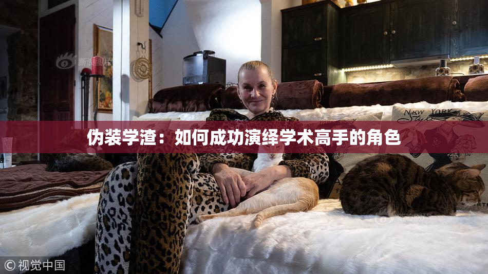 伪装学渣：如何成功演绎学术高手的角色